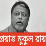 অন্তিম শ্রদ্ধায় বিদায় Mukul Roy