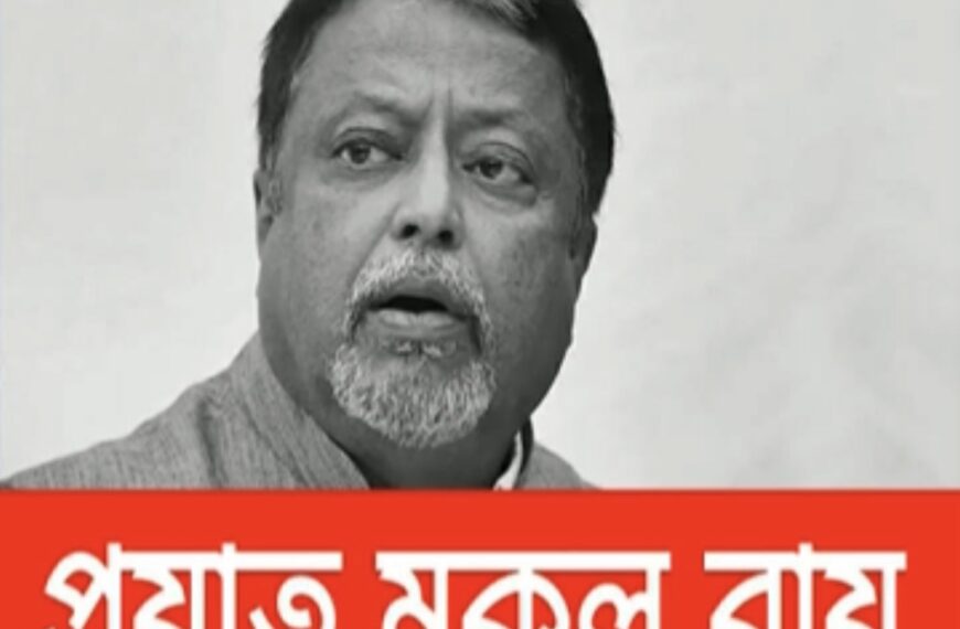 অন্তিম শ্রদ্ধায় বিদায় Mukul Roy
