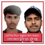 রঙের উৎসবেই মর্মান্তিক পরিণতি, দুর্গাপুরে পুকুরে ডুবে মৃত্যু দুই যুবকের