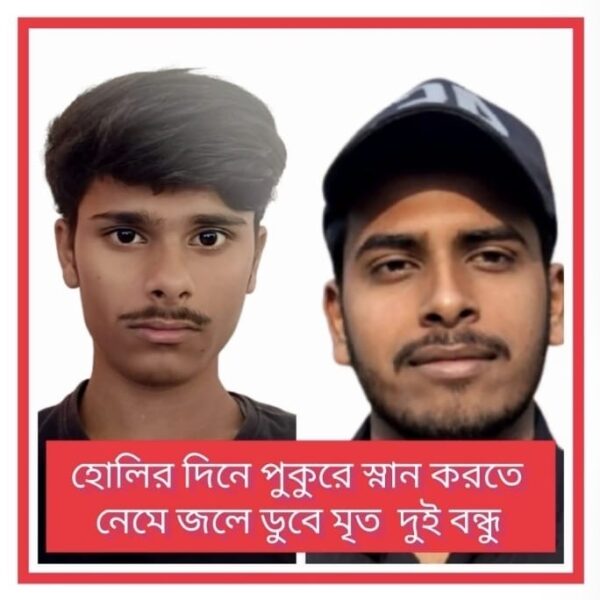 রঙের উৎসবেই মর্মান্তিক পরিণতি, দুর্গাপুরে পুকুরে ডুবে মৃত্যু&hellip;