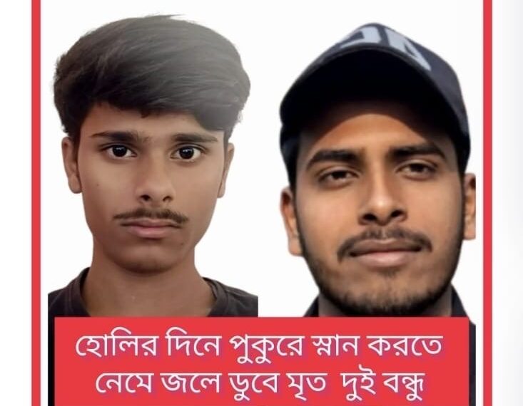 রঙের উৎসবেই মর্মান্তিক পরিণতি, দুর্গাপুরে পুকুরে ডুবে মৃত্যু&hellip;
