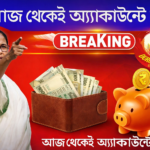 যুবসাথী প্রকল্পে বড় ঘোষণা মুখ্যমন্ত্রীর, আজ থেকেই অ্যাকাউন্টে টাকা