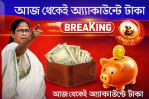 যুবসাথী প্রকল্পে বড় ঘোষণা মুখ্যমন্ত্রীর, আজ থেকেই অ্যাকাউন্টে&hellip;