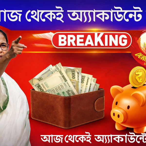 যুবসাথী প্রকল্পে বড় ঘোষণা মুখ্যমন্ত্রীর, আজ থেকেই অ্যাকাউন্টে…